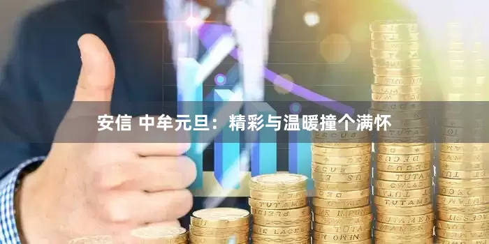 安信 中牟元旦：精彩与温暖撞个满怀