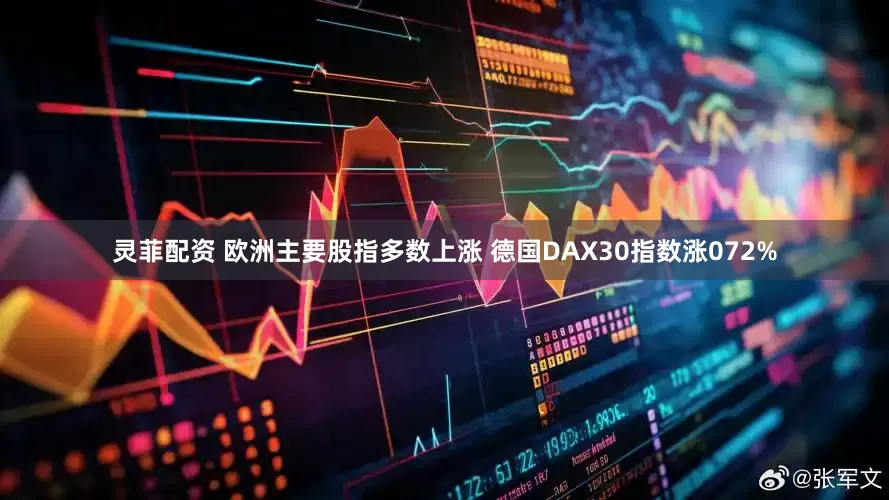 灵菲配资 欧洲主要股指多数上涨 德国DAX30指数涨072%
